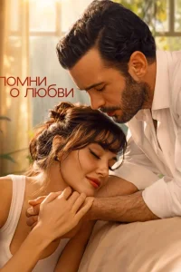 Вспомни любовь / Помни о любви